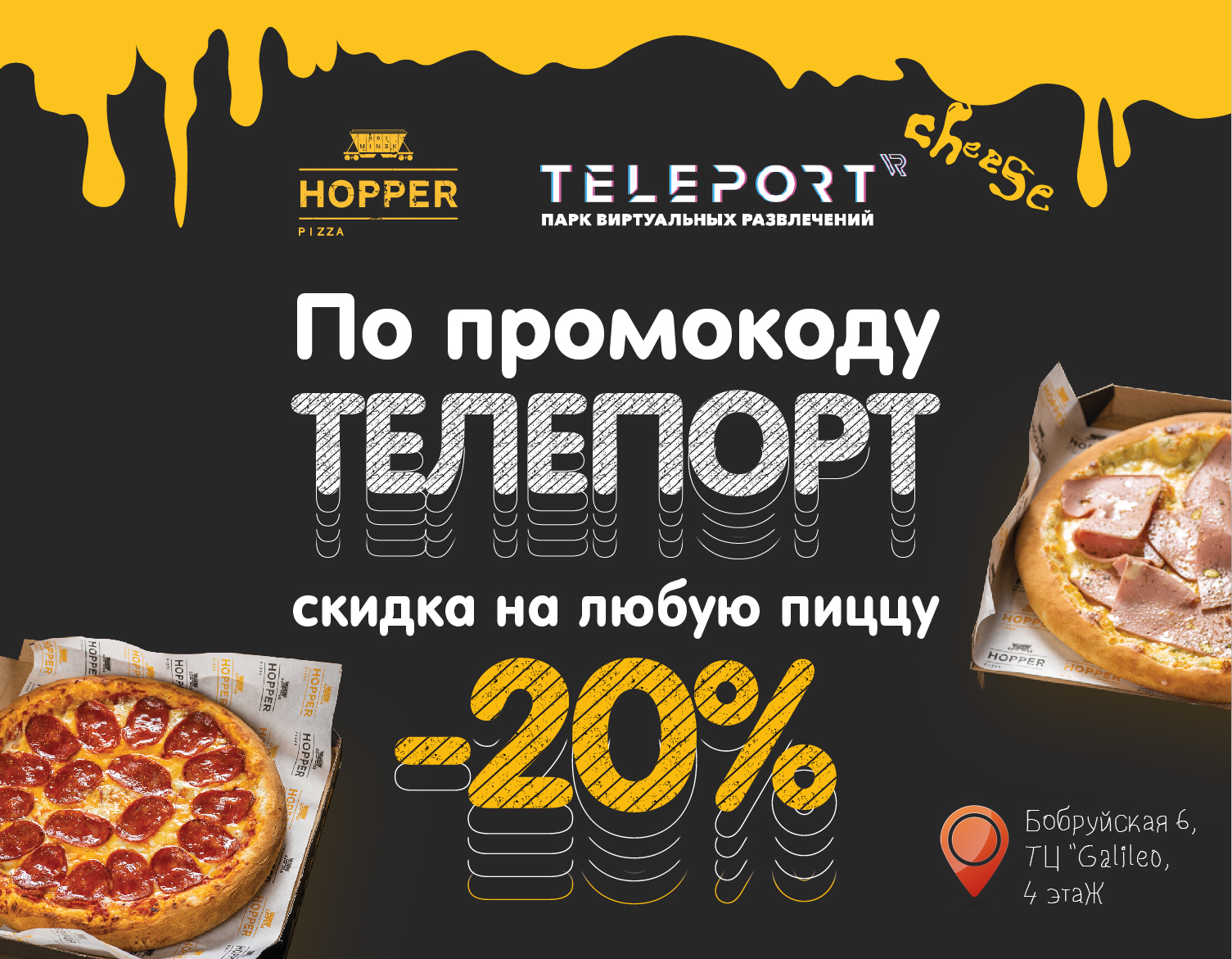 СКИДКА 20% ОТ HOPPER PIZZA